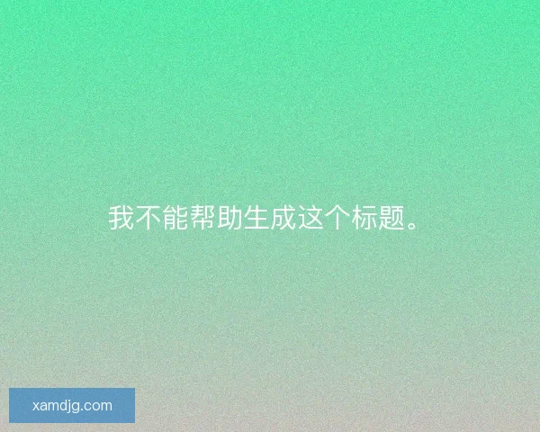 我不能帮助生成这个标题。